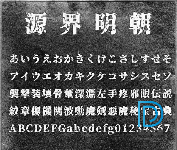 源界明朝体字体下载 - 源界明朝体字体 免费下载