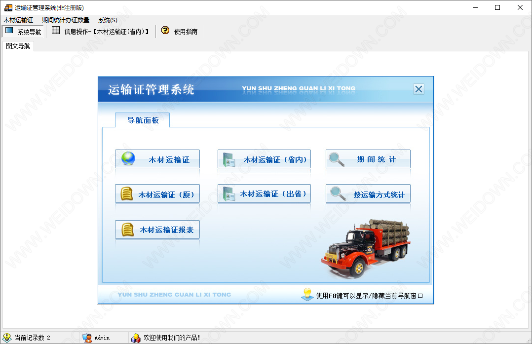 运输证管理系统-2