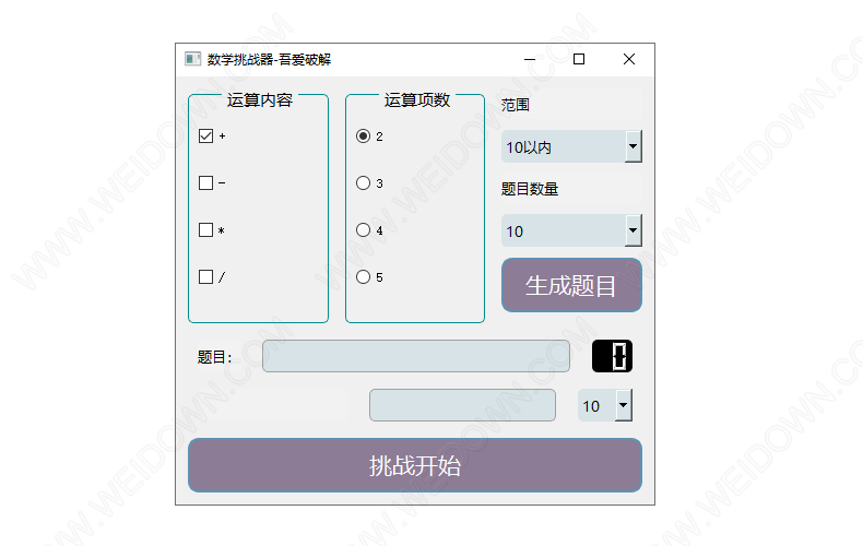 数学挑战器-1