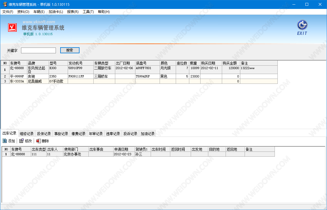 维克车辆管理系统下载 - 维克车辆管理系统 1.0.130115 官方版