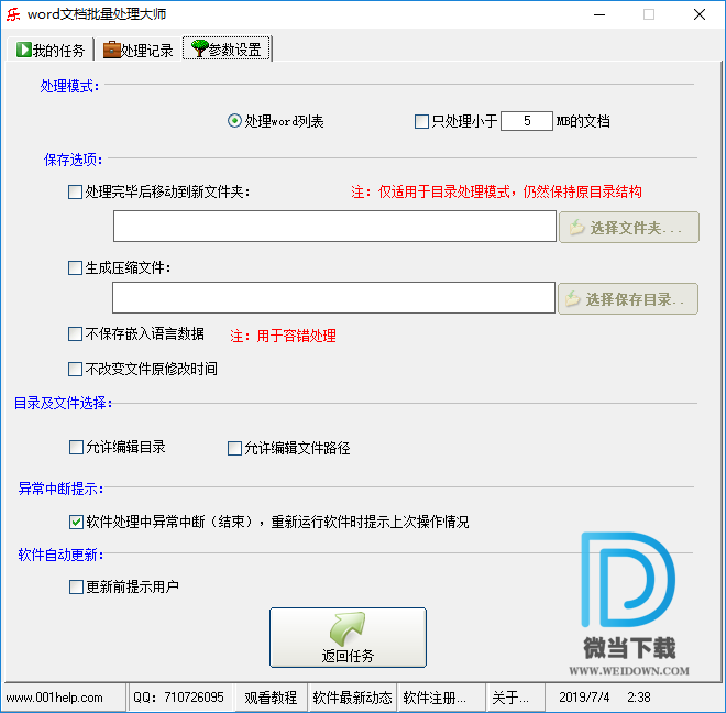 Word文档批量处理大师下载 - Word文档批量处理大师 9.0 中文破解版