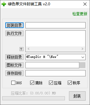 绿色单文件封装工具下载 - 绿色单文件封装工具 2.0 免装版
