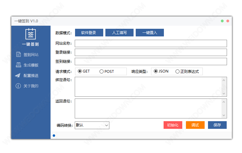 全自动一键签到下载 - 全自动一键签到 1.0 免费版