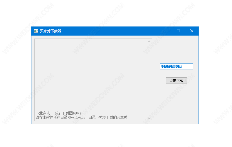 淘宝买家秀下载工具下载 - 淘宝买家秀下载工具 1.0 免费版