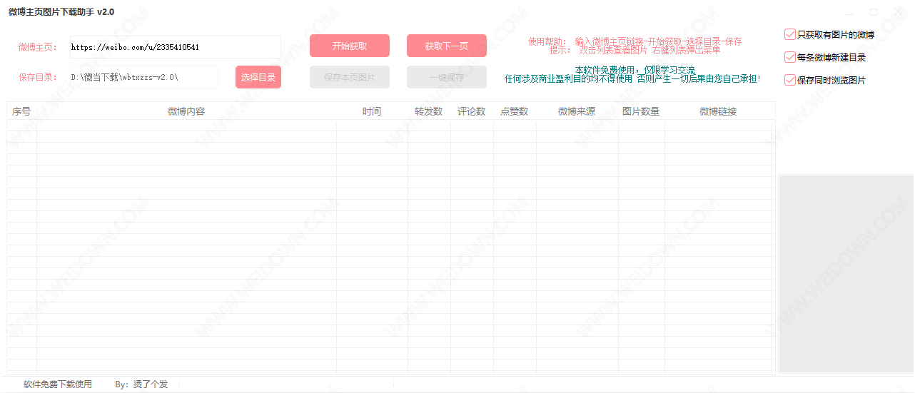 微博主页图片下载助手