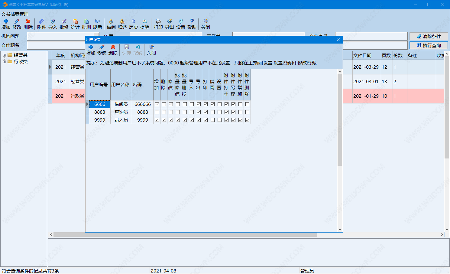 创奇文书档案管理软件