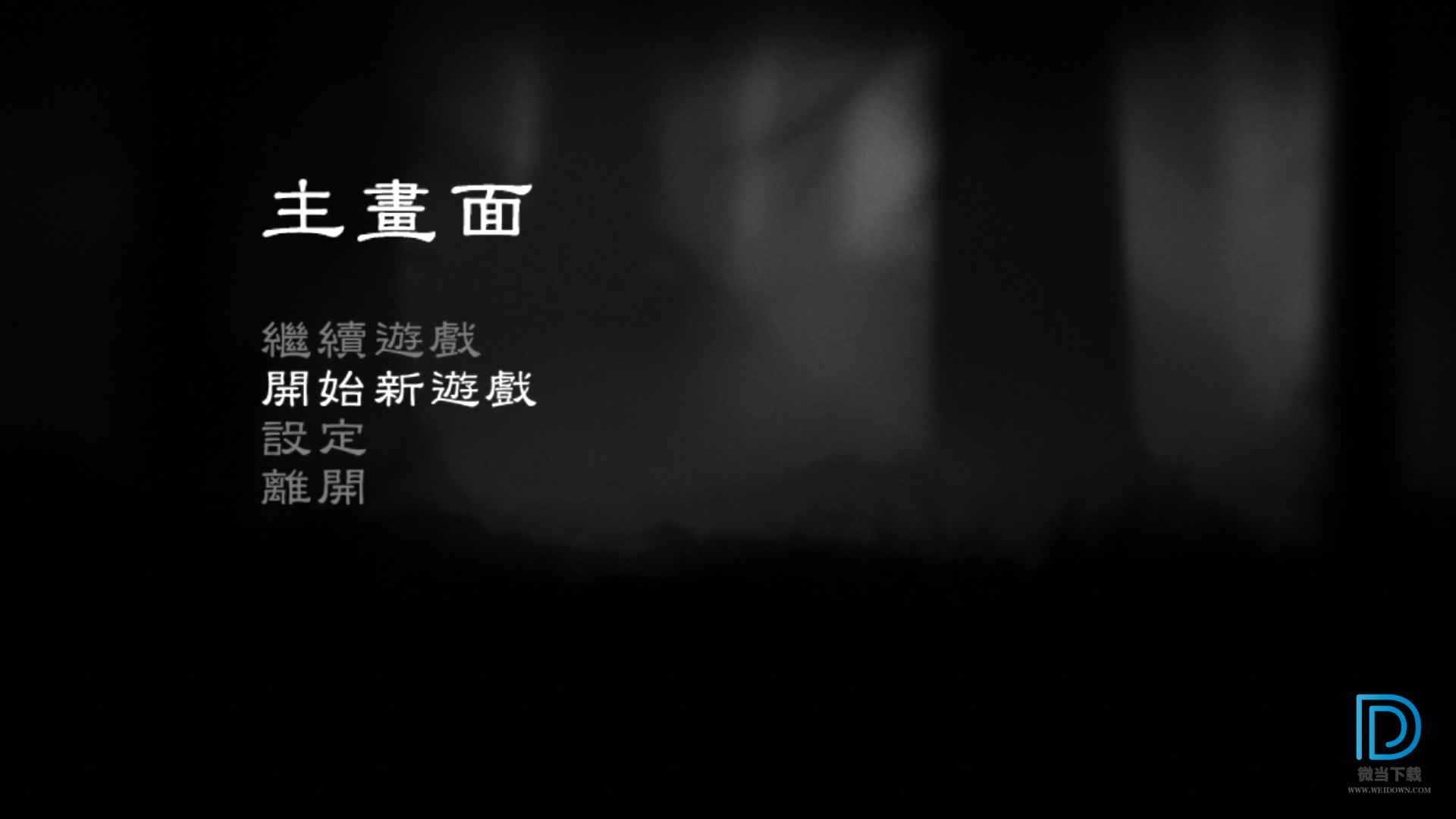 地狱边境下载 - 地狱边境 1.0.0.1 繁体中文绿色硬盘版