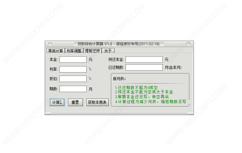 贷款综合计算器