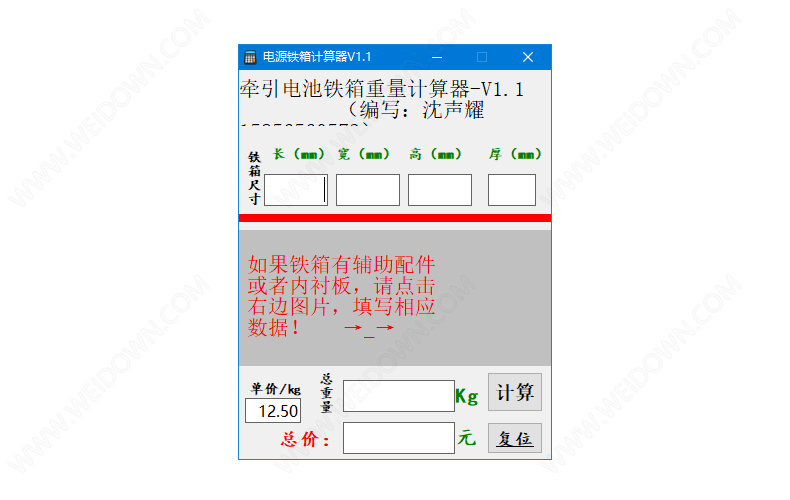 电源铁箱计算器下载 - 电源铁箱计算器 1.1 免费版