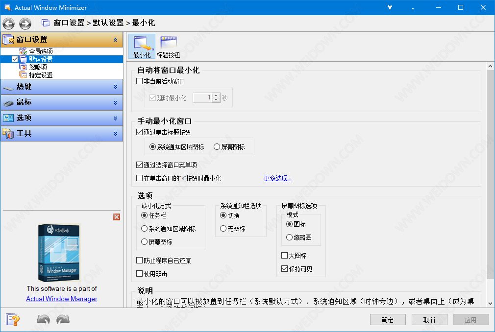 Actual Window Minimizer下载 - Actual Window Minimizer 8.14.7 中文破解版