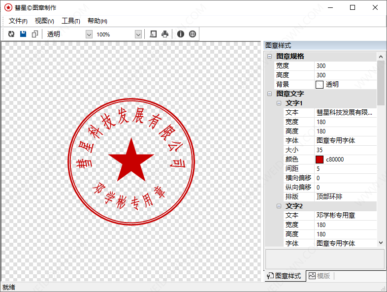 彗星图章制作软件-1