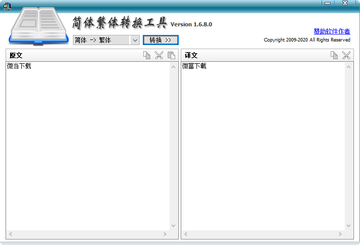 简体繁体转换工具下载 - 简体繁体转换工具 1.6.8.0 官方免费版