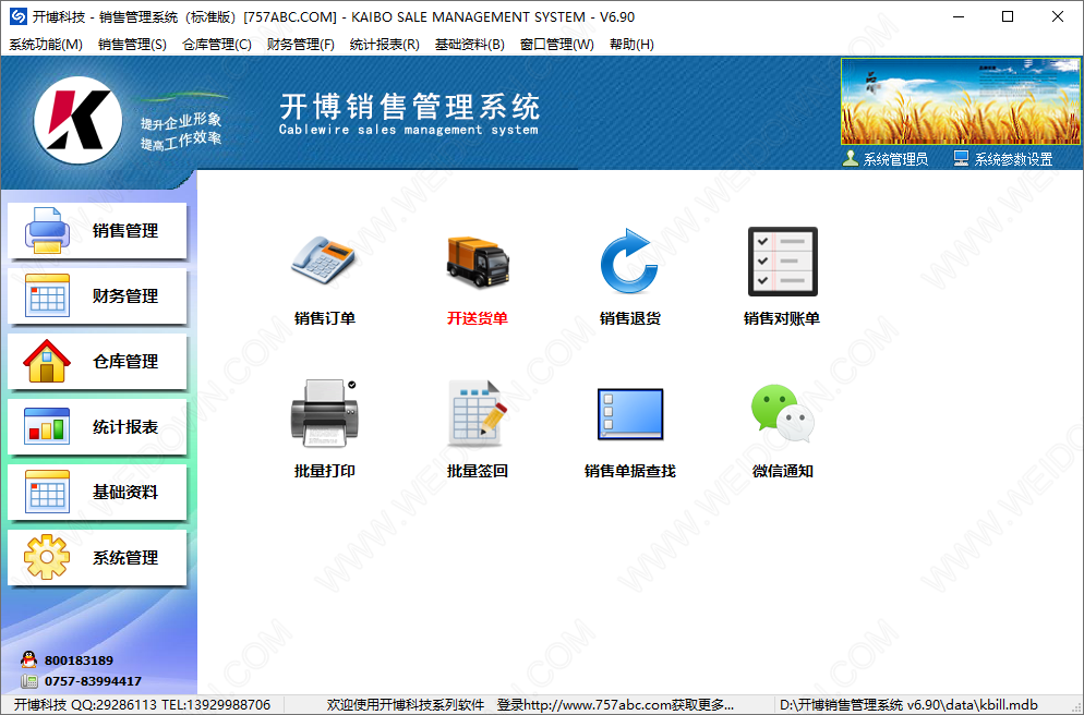 开博销售管理系统