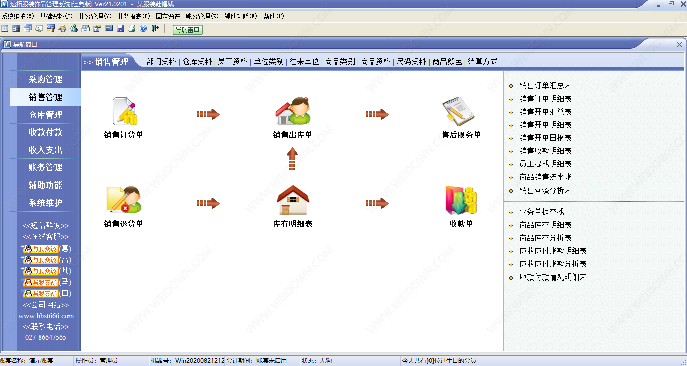 速拓服装饰品管理系统