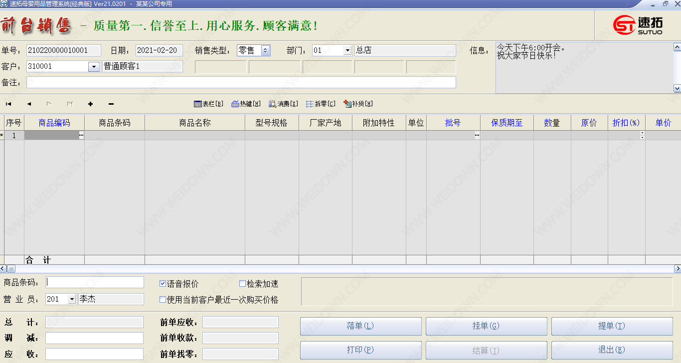 速拓母婴用品管理系统下载 - 速拓母婴用品管理系统 20.1208 官方版