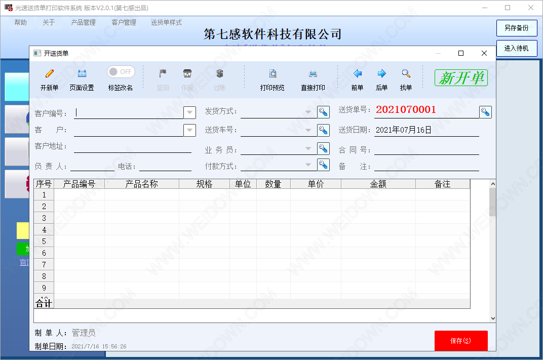 光速送货单打印软件