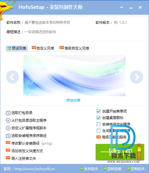 HofoSetup下载 - HofoSetup 安装包制作工具 8.5.3 中文破解版