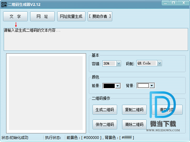 二维码生成器下载 - 二维码生成器 支持二维码批量生成 2.12 免装版