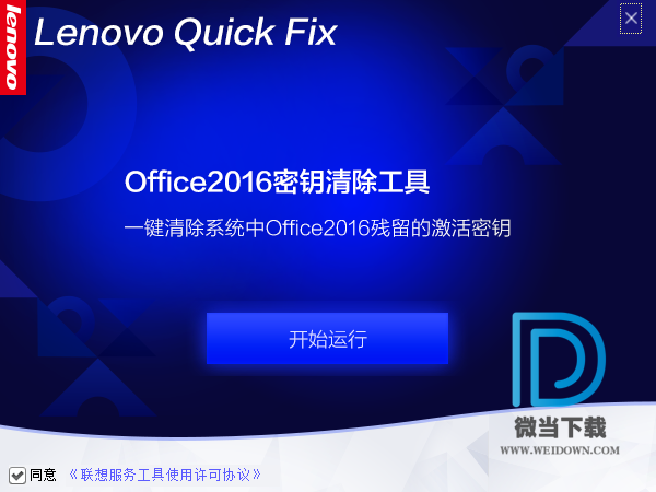 Office2016密钥清除工具下载 - Office2016密钥清除工具 1.0.1 免费版