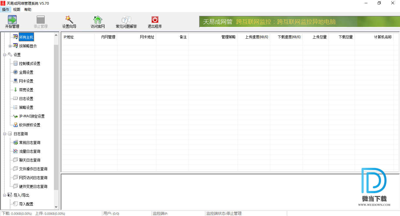 天易成网管下载 - 天易成网管 上网监控管理系统 5.70 官方版