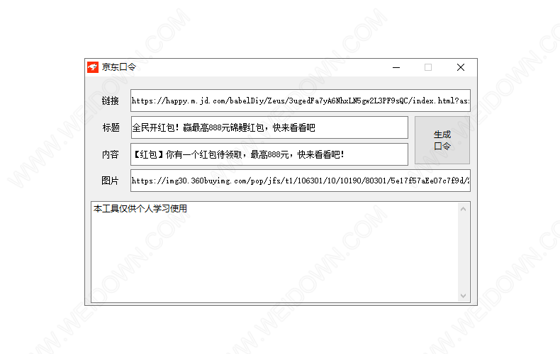 京东口令生成软件