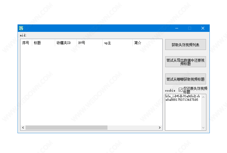 B站收藏夹失效视频还原标题工具下载 - B站收藏夹失效视频还原标题工具 1.0 免费版