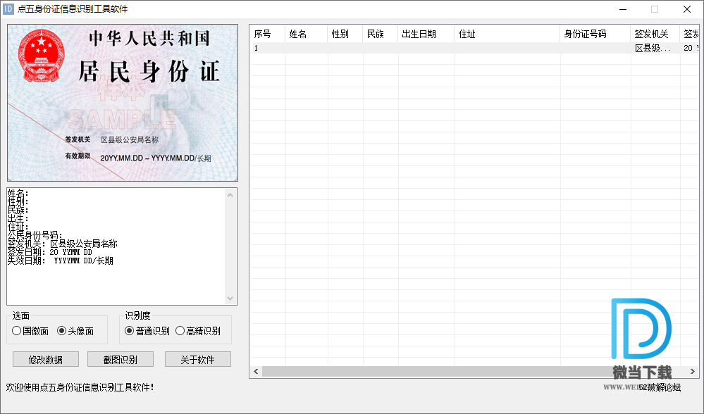 点五身份证信息识别工具软件下载 - 点五身份证信息识别工具软件 1.0 免费版