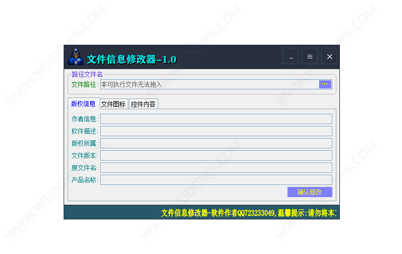 文件信息修改器下载 - 文件信息修改器 1.0 免费版