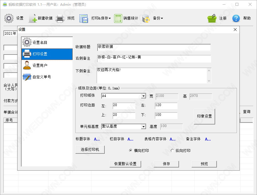 蚂蚁收据打印软件