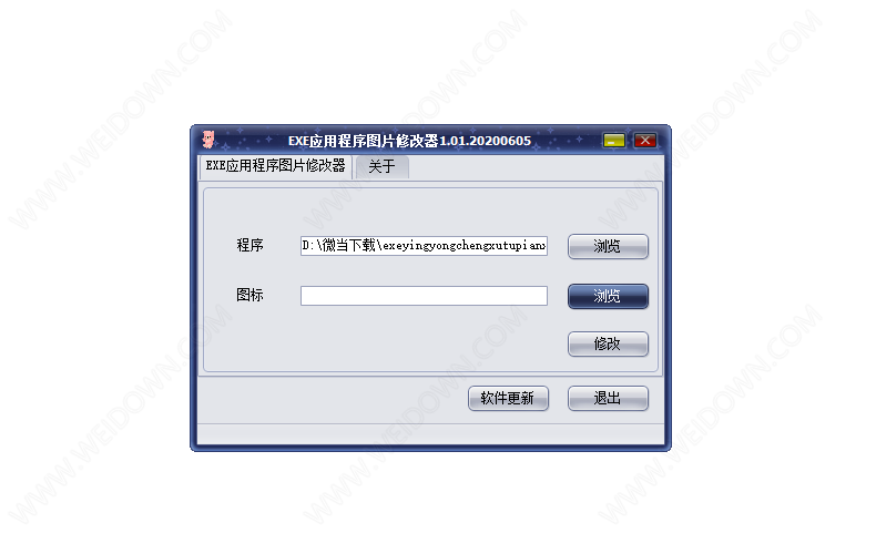 EXE应用程序图片修改器下载 - EXE应用程序图片修改器 1.01 免费版