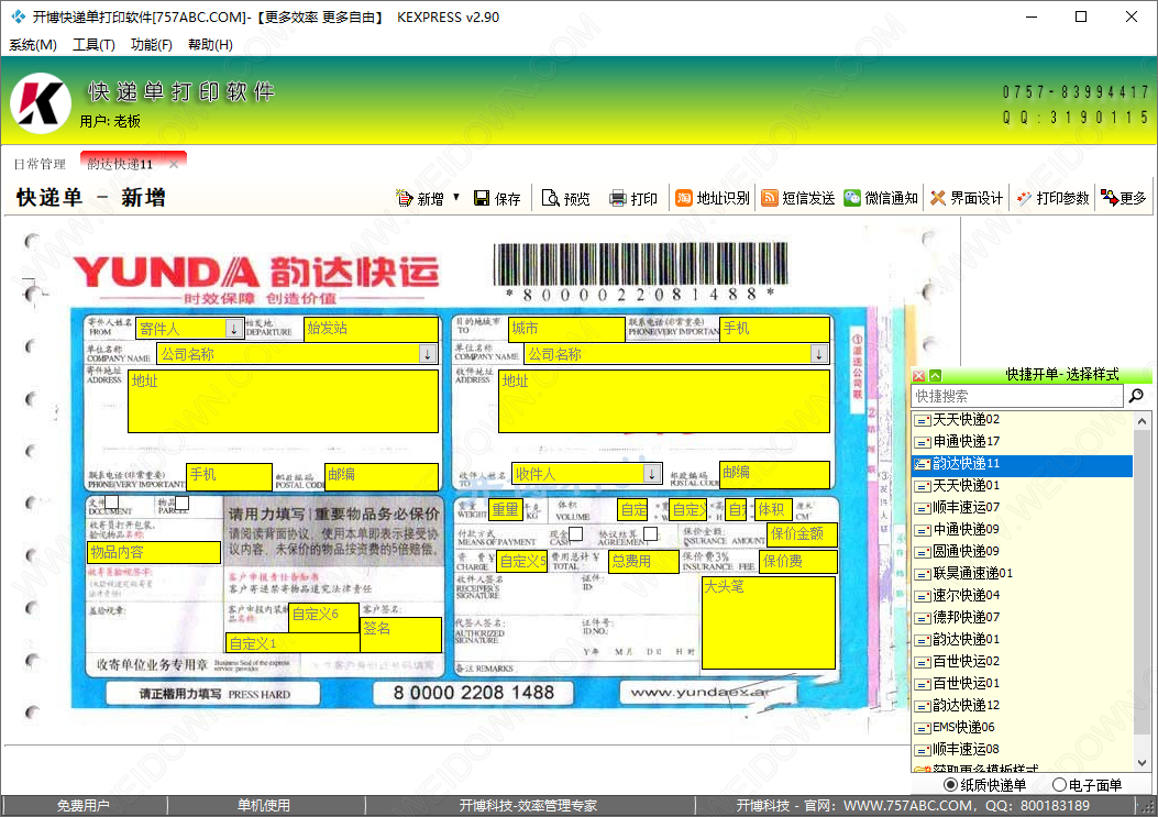 开博快递单打印软件