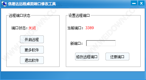 信易达远程桌面端口修改工具-1