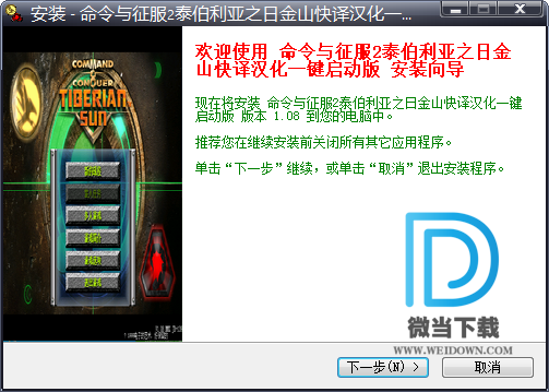 命令与征服2下载 - 命令与征服2泰伯利亚之日 1.08 金山快译汉化一键启动版