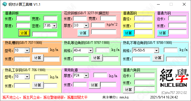 钢材计算工具箱-1