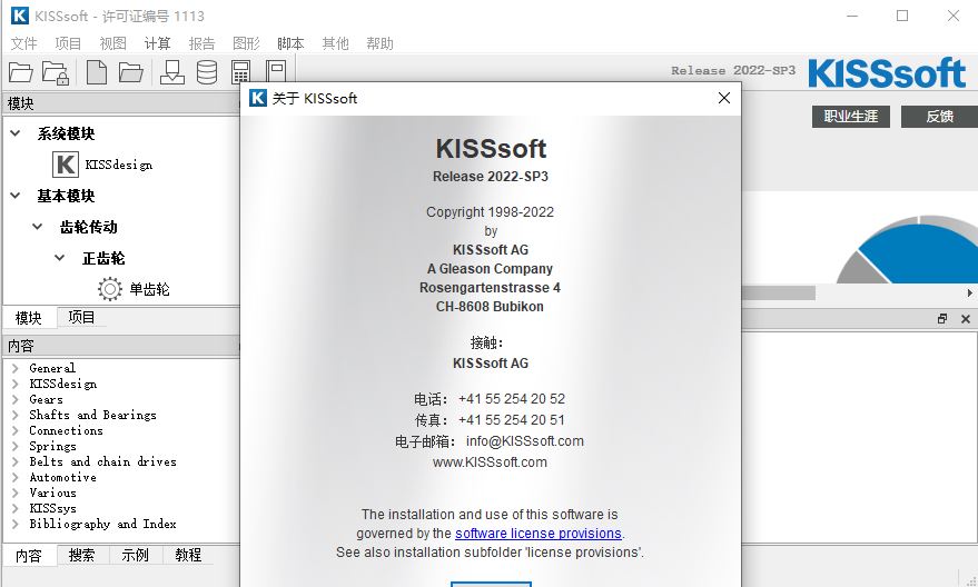kisssoft2022破解版下载 KISSsoft 2022 SP3-SP5 x64 中文免费破解版(附许可文件+教程)-1